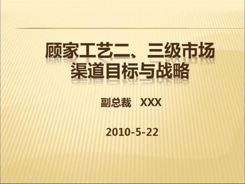 顾家渠道战略与目标  家具沙发行业精品课件