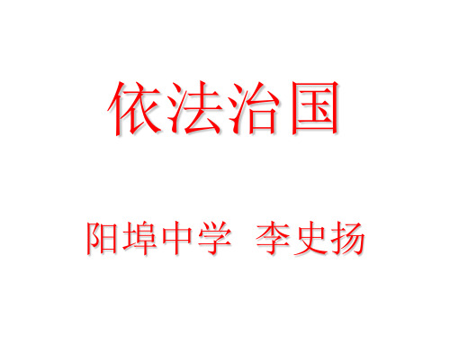 九年级教科版《依法治国》课件