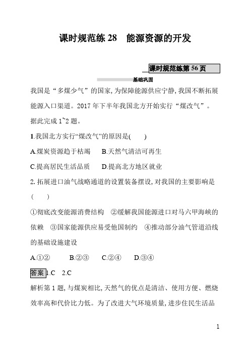 人教版高中地理课后习题(含答案)课时规范练28能源资源的开发