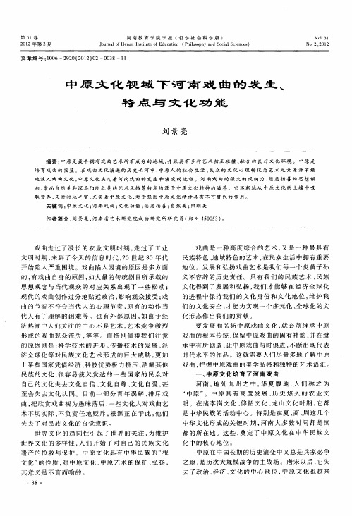 中原文化视域下河南戏曲的发生、特点与文化功能