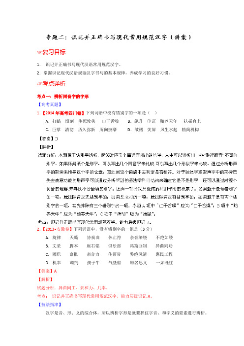 语文一轮复习讲练测(讲案)：专题02 识记并正确书写现代常用规范汉字(解析版) Word版含解析.doc