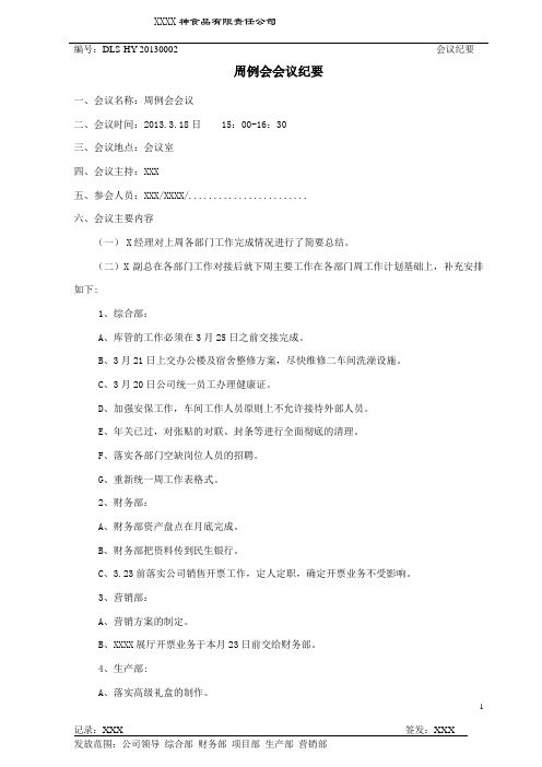 周例会会议纪要