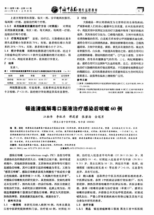 银连清瘟解毒口服液治疗感染后咳嗽60例