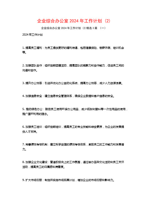 企业综合办公室2024年工作计划3篇