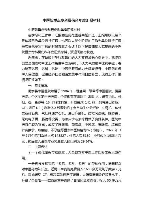 中医院重点专科骨伤科年度汇报材料