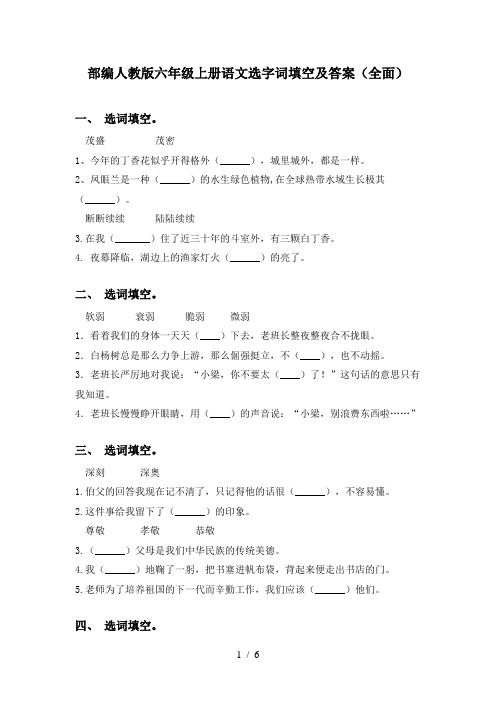 部编人教版六年级上册语文选字词填空及答案(全面)