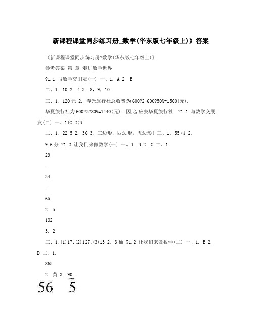 最新新课程课堂同步练习册_数学华东版七年级上》答案优秀名师资料