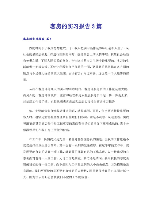 客房的实习报告3篇
