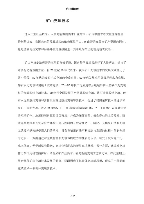 【精品】矿山充填技术