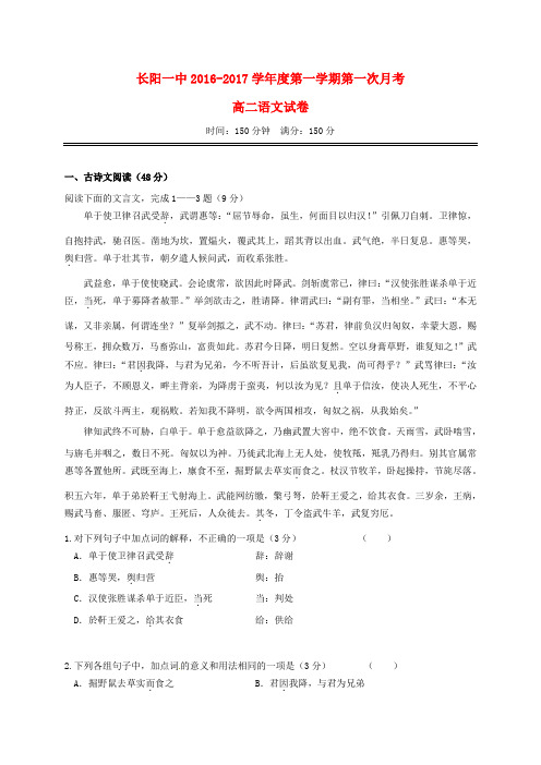 湖北省长阳县第一高级中学2016-2017学年高二语文上学期第一次月考试题