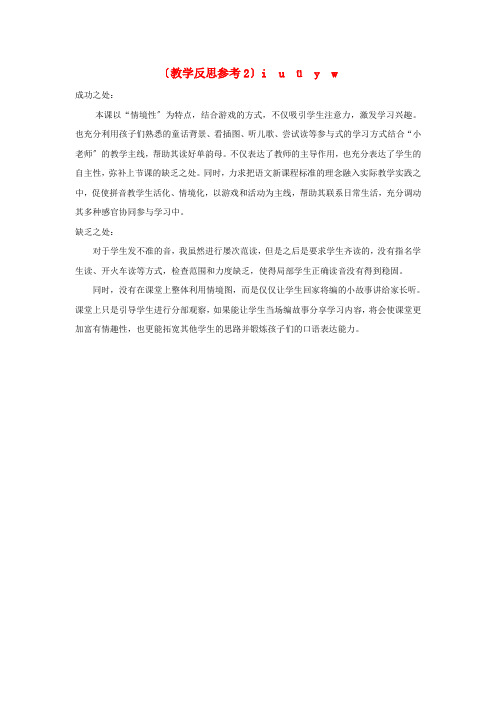 一年级语文上册汉语拼音iuüyw教学反思新人教版2