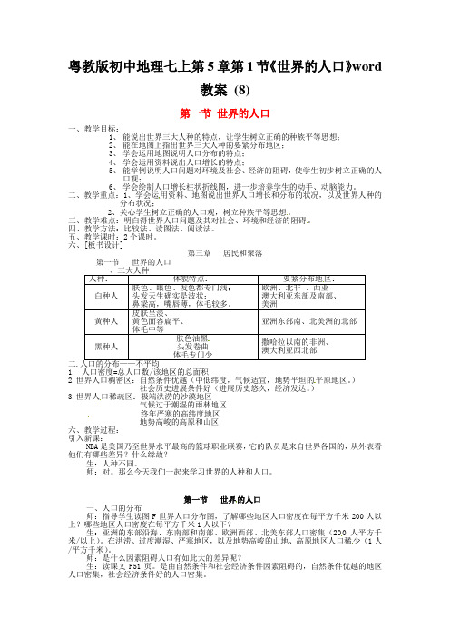 粤教版初中地理七上第5章第1节《世界的人口》word教案 (8)