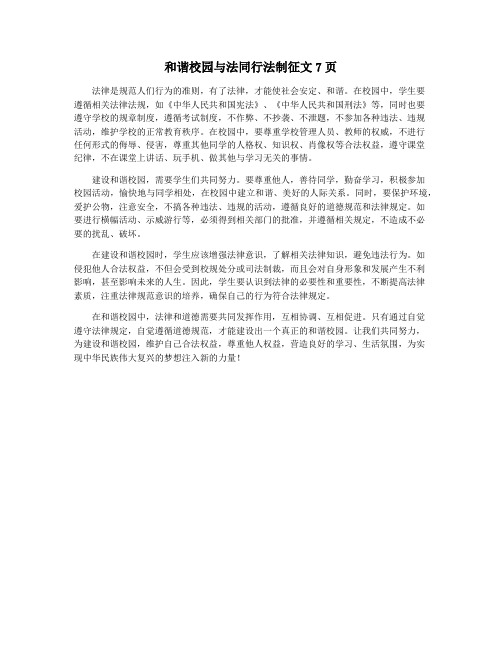 和谐校园与法同行法制征文7页