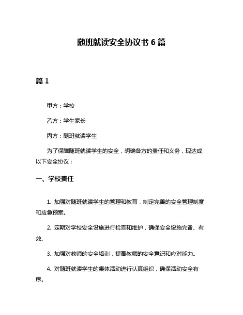 随班就读安全协议书6篇