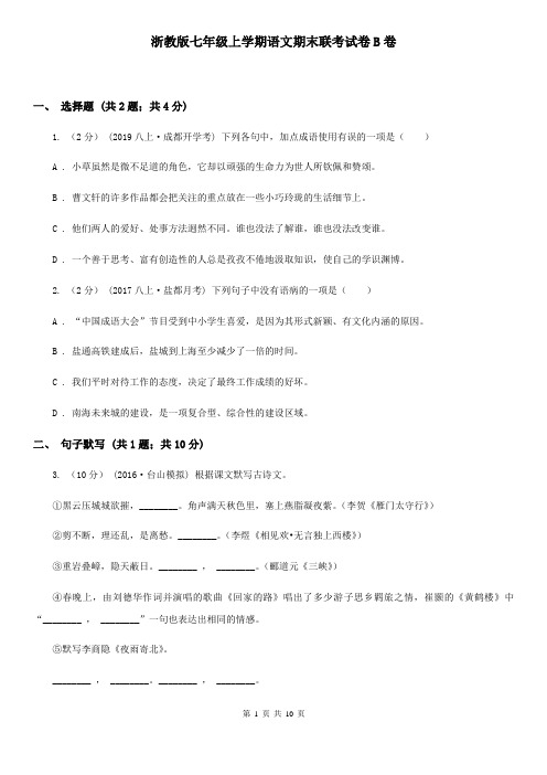 浙教版七年级上学期语文期末联考试卷B卷