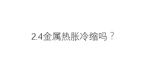 五年级下册科学课件  2.5金属热胀冷缩吗？  教科版   (共36张PPT)