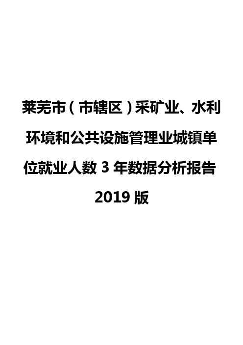 莱芜市(市辖区)采矿业、水利环境和公共设施管理业城镇单位就业人数3年数据分析报告2019版