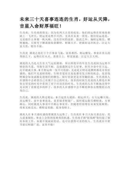 未来三十天喜事连连的生肖