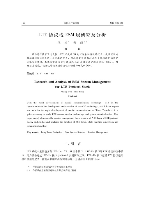 LTE协议栈ESM层研究及分析