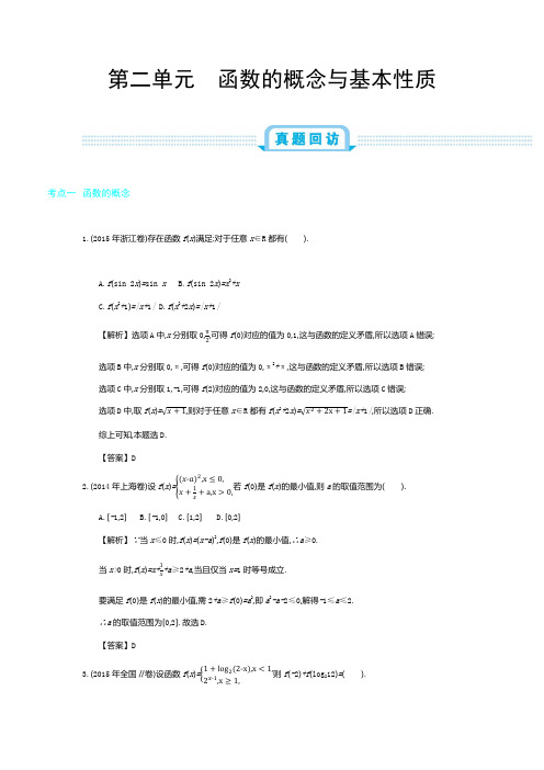 2019年全国版高考数学(理)一轮复习必刷题：第二单元  函数的概念与基本性质