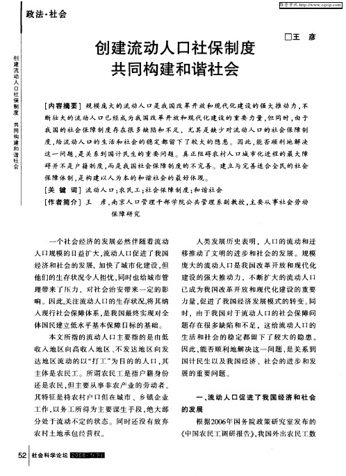 创建流动人口社保制度共同构建和谐社会