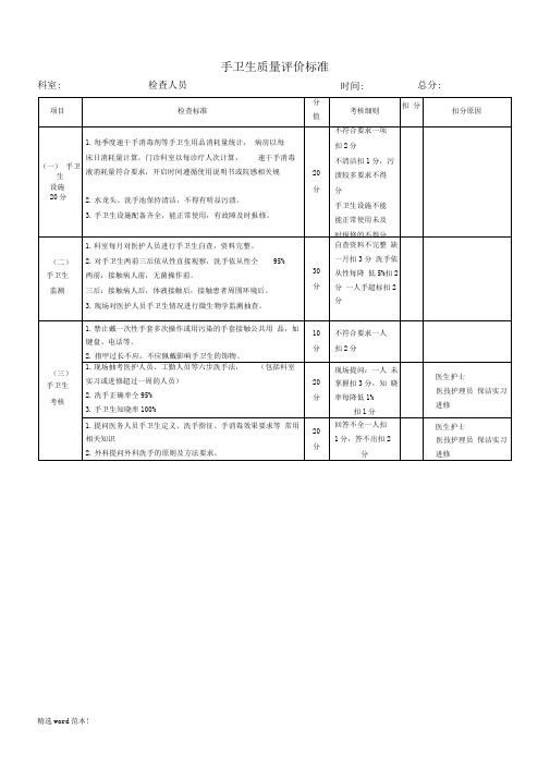 手卫生质量评价标准