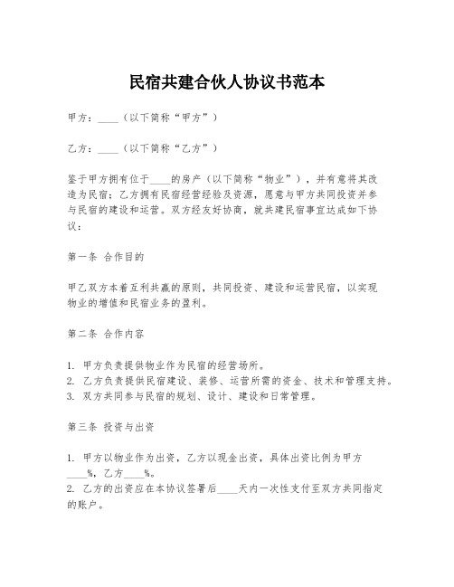 民宿共建合伙人协议书范本