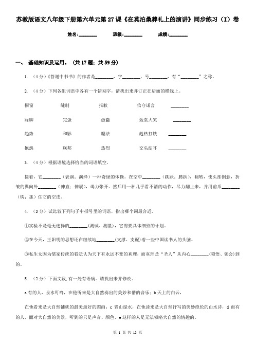 苏教版语文八年级下册第六单元第27课《在莫泊桑葬礼上的演讲》同步练习(I)卷