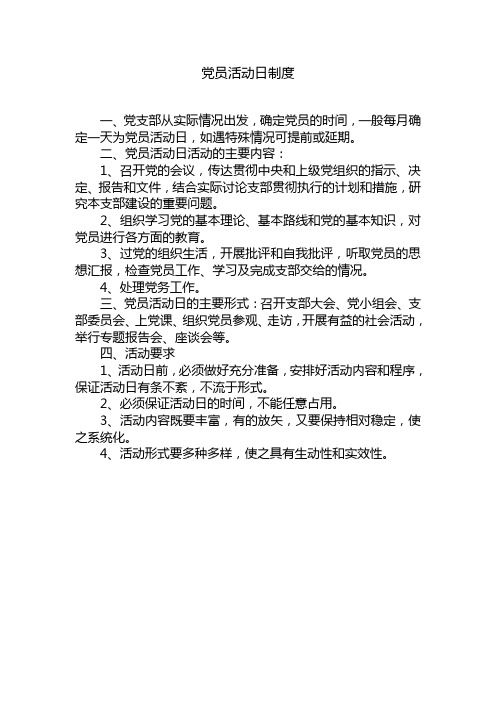 党员活动日制度