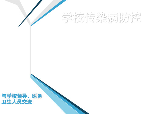 疾控中心学校常见传染病预防PPT学习课件.ppt