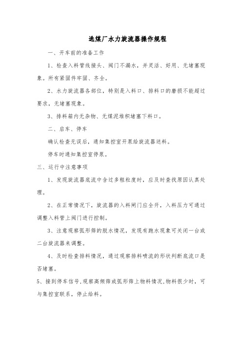 选煤厂水力旋流器操作规程