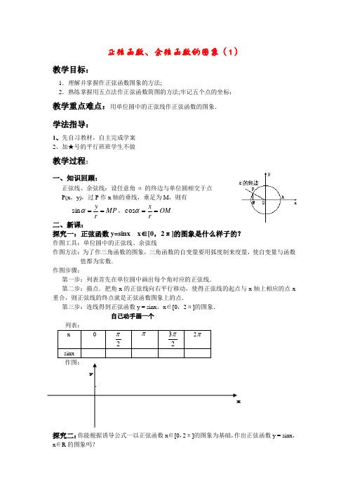 推荐-正弦函数余弦函数的图象 高一 数学 导学案 学案 