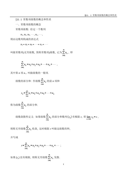 常数项级数概念与性质