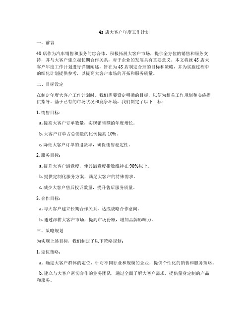 4s店大客户年度工作计划