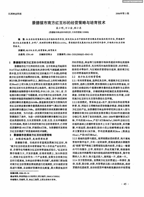 景德镇市南方红豆杉的经营策略与培育技术