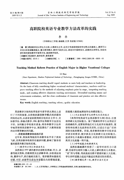高职院校英语专业教学方法改革的实践