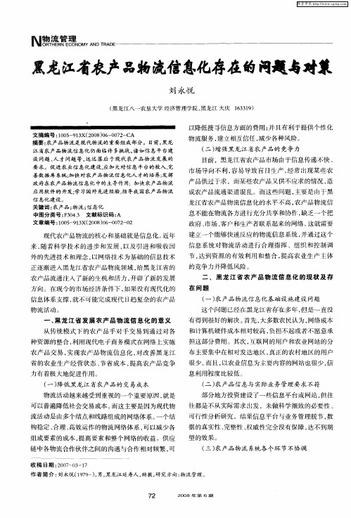 黑龙江省农产品物流信息化存在的问题与对策