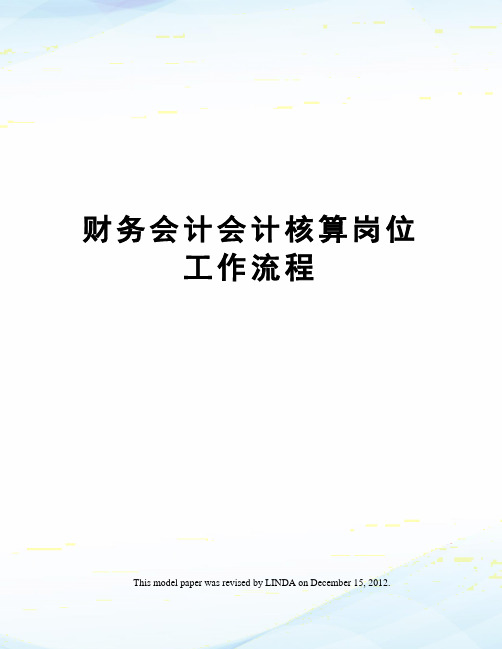 财务会计会计核算岗位工作流程