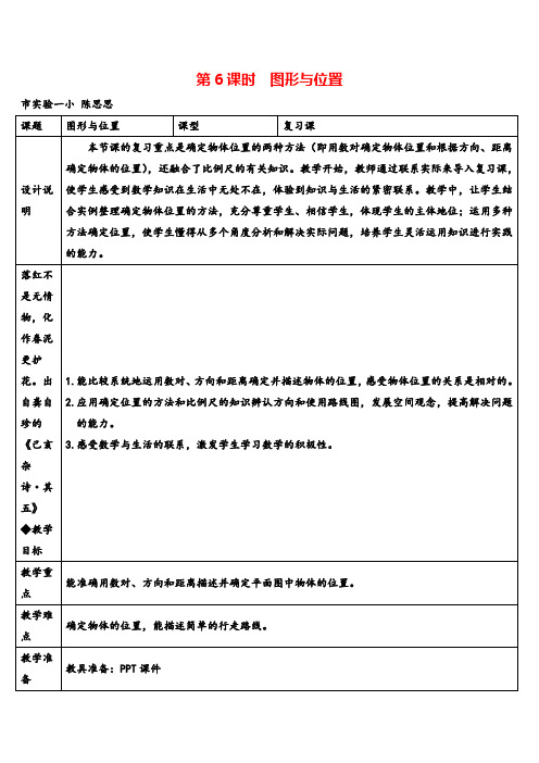 人教版六年级下册数学第6课时 图形与位置(导学案)