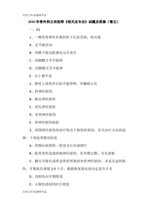 2020年骨外科主治医师《相关及专业》试题及答案(卷五)