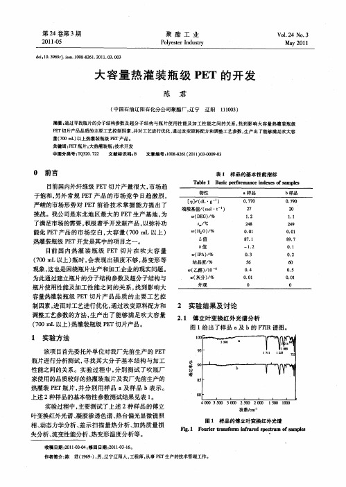大容量热灌装瓶级PET的开发
