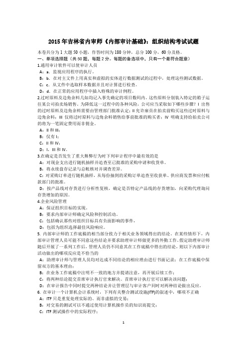 2015年吉林省内审师《内部审计基础》：组织结构考试试题