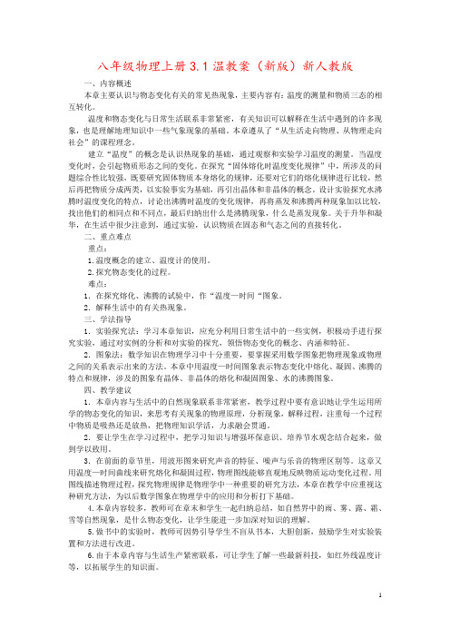 八年级物理上册3.1温教案(新版)新人教版