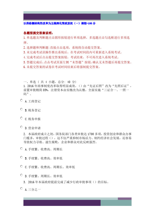 精品文档以供给侧结构性改革为主线深化简政放权(一)课程-100分
