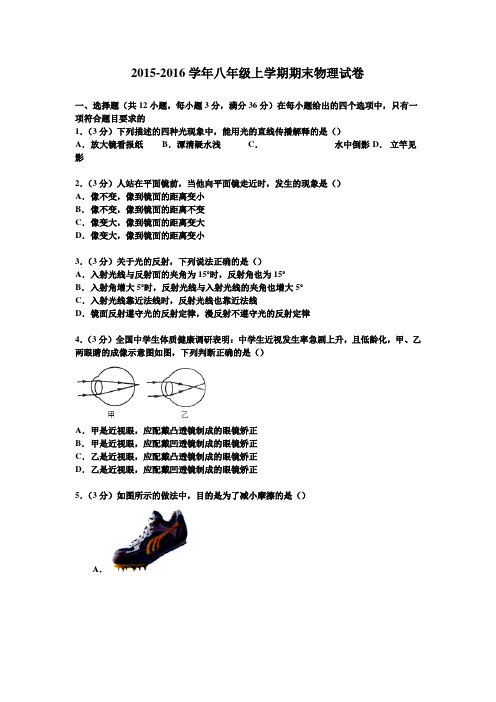 鲁教版2015-2016学年八年级上学期期末物理试卷(含答案)