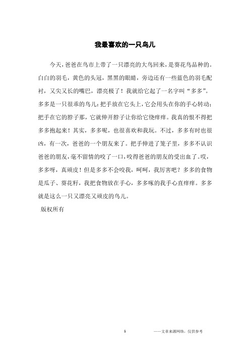 我最喜欢的一只鸟儿_小学生