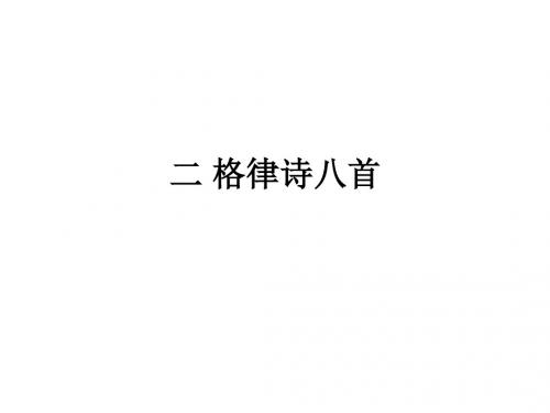 八年级语文格律诗八首(201909)