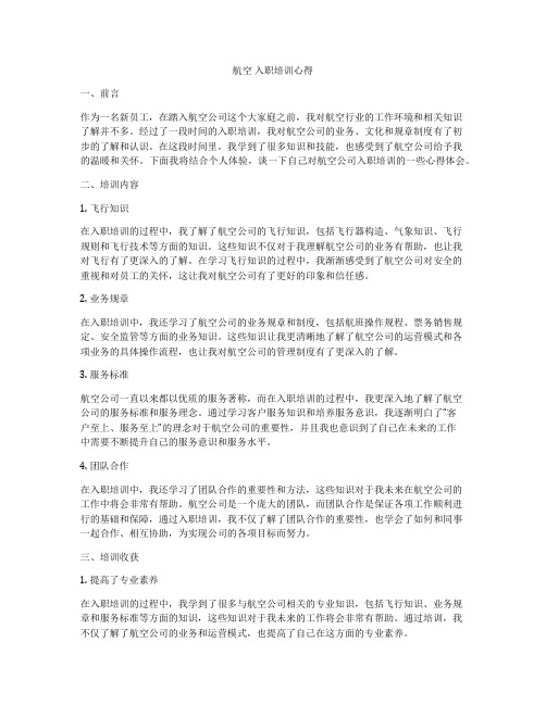 航空 入职培训心得