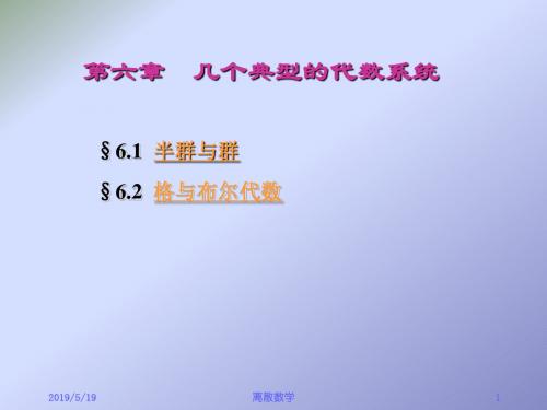 06几个典型的代数系统