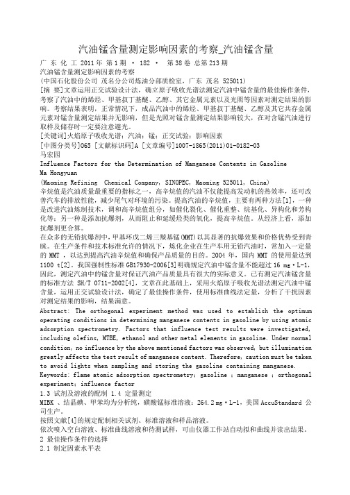 小度写范文汽油锰含量测定影响因素的考察_汽油锰含量模板